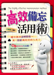 ✩NG新品✩ 高效備忘活用術
