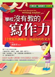 ✩NG新品✩ 學校沒有教的寫作力