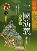 ✩NG新品✩ 三國演義通俗本