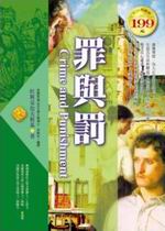 ✩NG新品✩ 罪與罰(軟精裝)