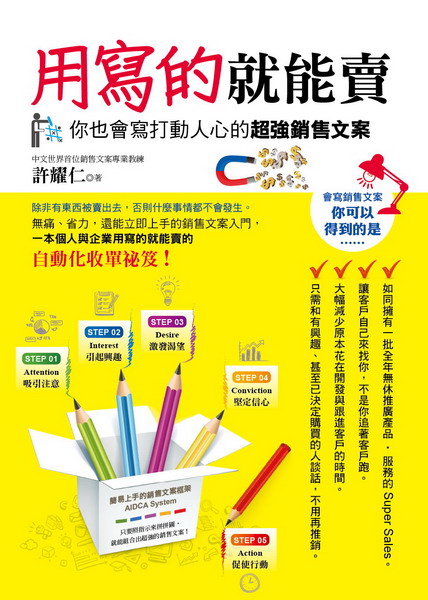 ✩NG新品✩ 用寫的就能賣:你也會寫打動人心的超強銷售文案