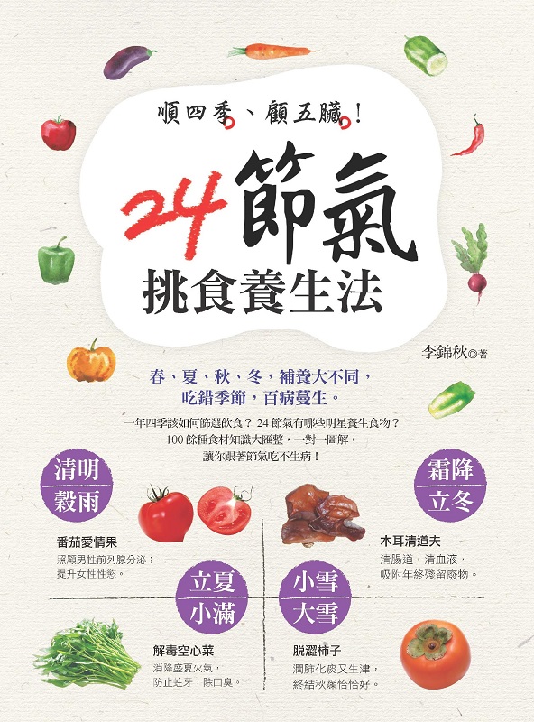 ✩NG新品✩ 順四季、顧五臟!24節氣挑食養生法