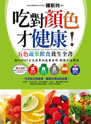 ✩NG新品✩ 吃對顏色才健康!:五色蔬果飲食養生全書