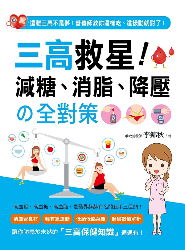 ✩NG新品✩ 三高救星!減糖、消脂、降壓の全對策