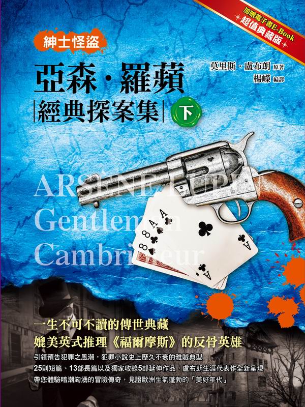 ✩NG新品✩ 紳士怪盜:亞森羅蘋經典探案集(下)