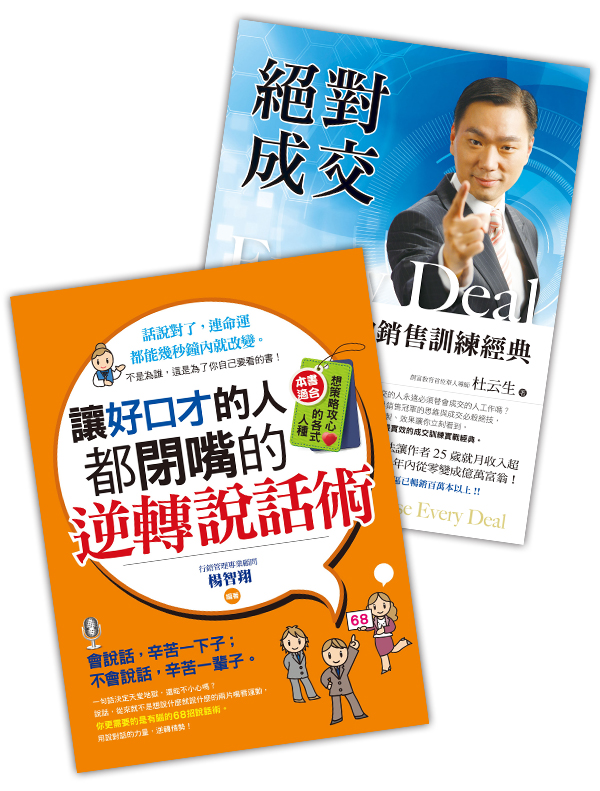 好口才成交人生(二書)