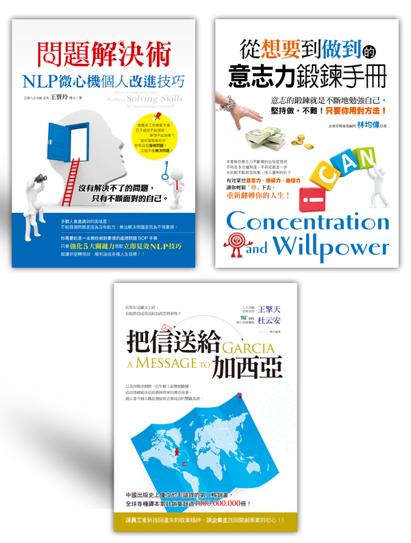 意志力鍛鍊技巧(三書)