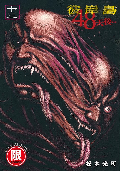 華文網網路書店 彼岸島48天後 13 限制級 漫畫 知 識 服 務 新 思 路