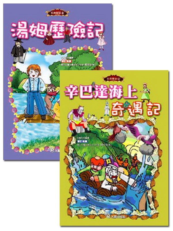 湯姆歷險記(附1VCD)+辛巴達海上奇遇記(附1VCD)