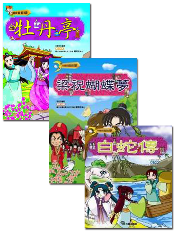 梁祝蝴蝶夢(附VCD)+白蛇傳(附VCD)+牡丹亭(附VCD)