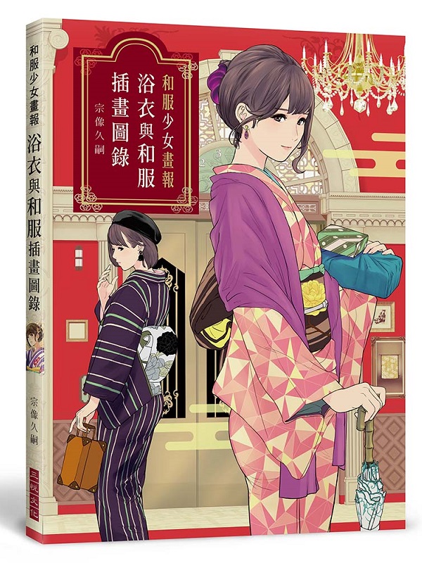 華文網網路書店 和服少女畫報 浴衣與和服插畫圖錄 藝術 美學 美術 知 識 服 務 新 思 路