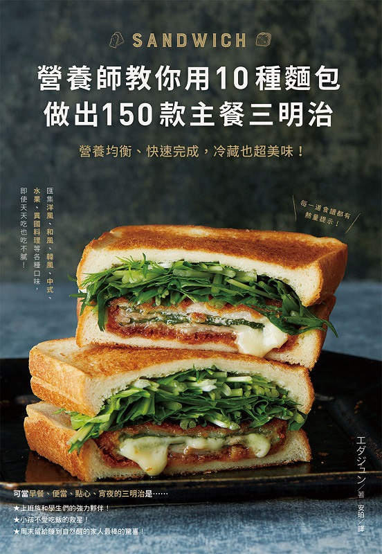 華文網網路書店 營養師教你用10種麵包做出150款主餐三明治 營養均衡 快速完成 冷藏也超美味 料理 生活百科 烹調料理食譜 知 識 服 務 新 思 路